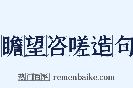 瞻望咨嗟造句是什么意思的图片
